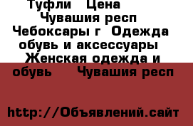 Туфли › Цена ­ 100 - Чувашия респ., Чебоксары г. Одежда, обувь и аксессуары » Женская одежда и обувь   . Чувашия респ.